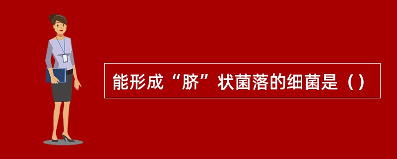 能形成“脐”状菌落的细菌是（）