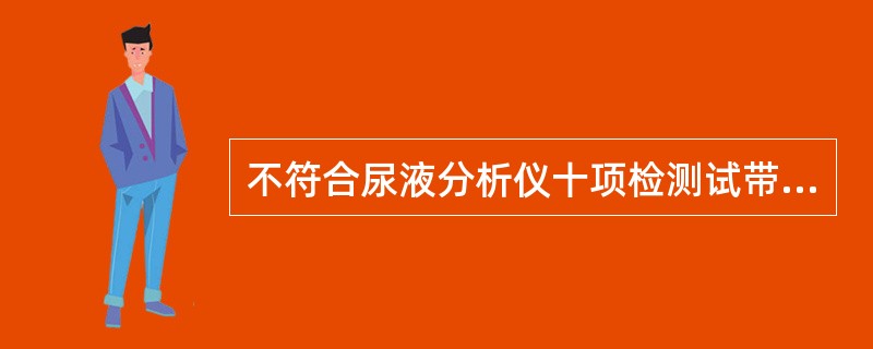 不符合尿液分析仪十项检测试带内容的是（）。