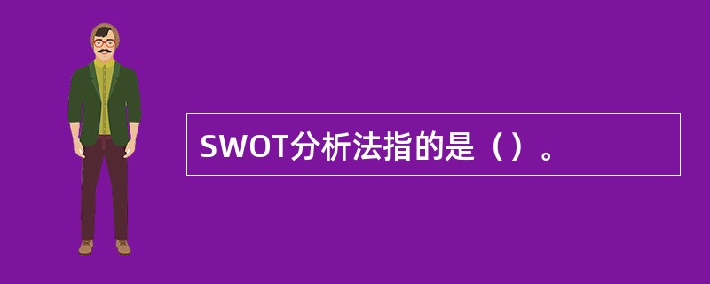 SWOT分析法指的是（）。