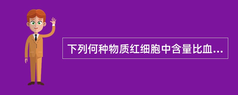 下列何种物质红细胞中含量比血浆中低（）