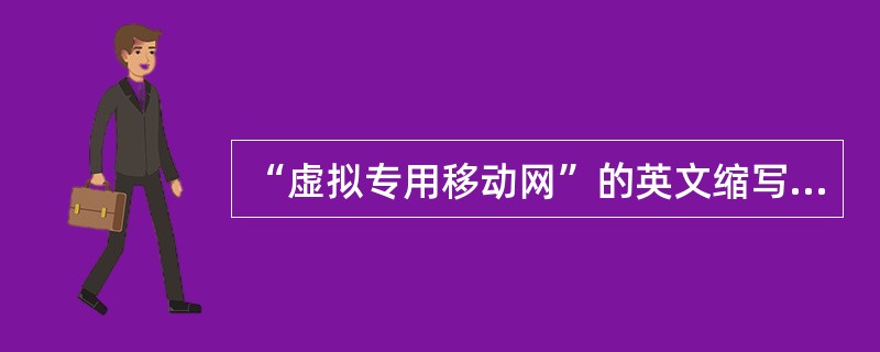 “虚拟专用移动网”的英文缩写为（）。