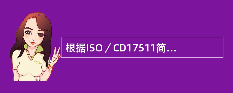 根据ISO／CD17511简化的量值溯源图其链的顶端理想的是（）