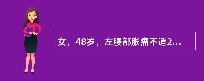 女，48岁，左腰部胀痛不适2月余，根据所示图像，最可能的诊断是（）