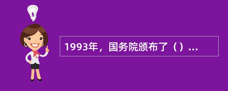1993年，国务院颁布了（），这项规定构筑了我国失业保险制度的基本框架。