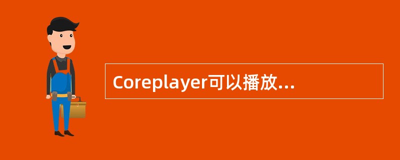 Coreplayer可以播放（）格式，支持（）系统手机