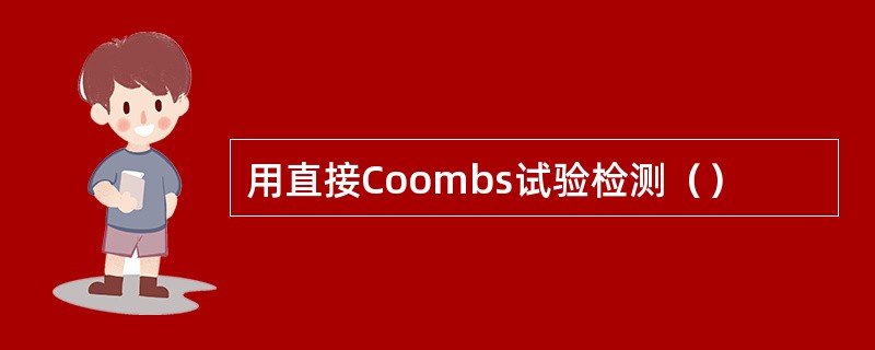 用直接Coombs试验检测（）