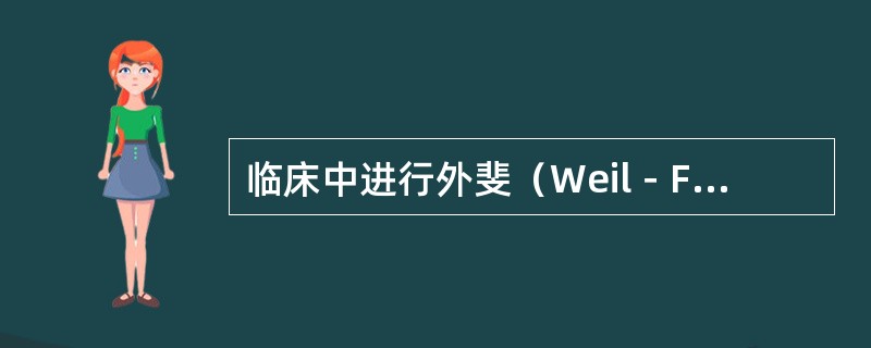 临床中进行外斐（Weil－Felix）试验的方法最常用（）