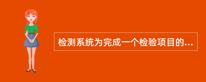 检测系统为完成一个检验项目的测定所涉及多种要素组合，但不包括（）