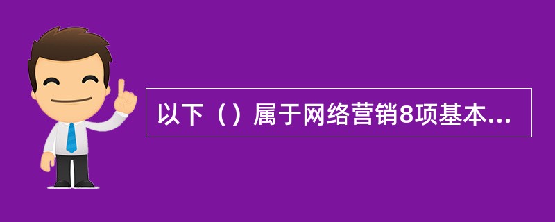 以下（）属于网络营销8项基本职能。