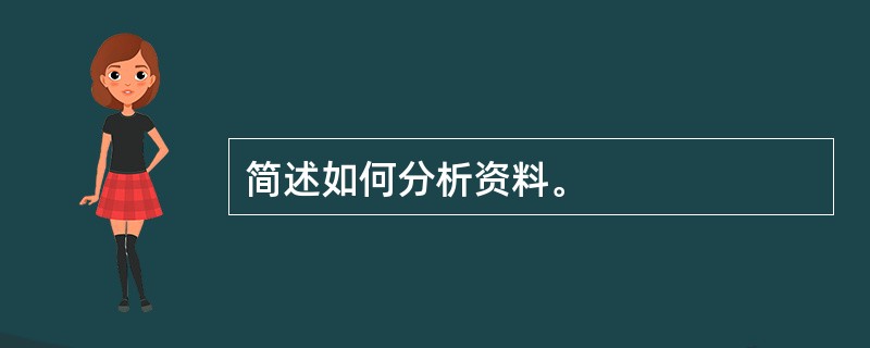 简述如何分析资料。