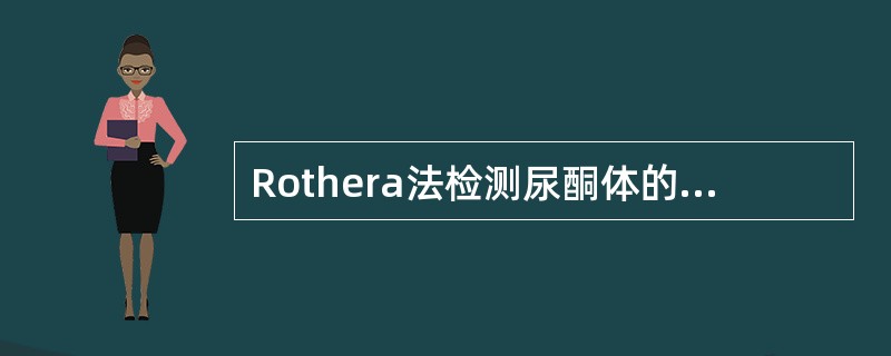 Rothera法检测尿酮体的主要试剂是（）。