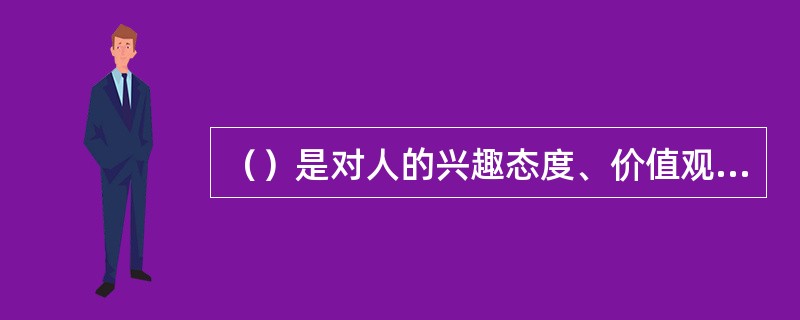 （）是对人的兴趣态度、价值观、情绪、气质、性格等方面的测验。