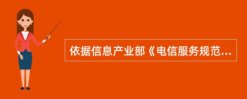 依据信息产业部《电信服务规范》，电信业务宣传资料应针对业务全过程，（），真实准确