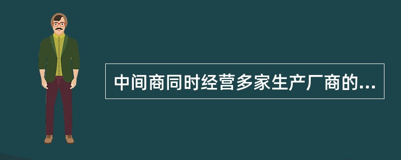 中间商同时经营多家生产厂商的同类产品，这是一种（）。