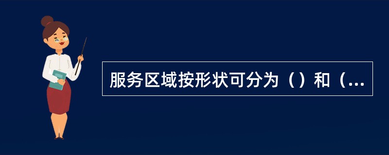 服务区域按形状可分为（）和（）。