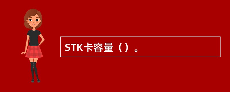 STK卡容量（）。