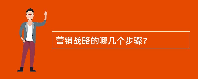 营销战略的哪几个步骤？