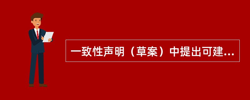 一致性声明（草案）中提出可建立分析质量技术要求的层次模型不包括（）