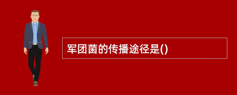 军团菌的传播途径是()