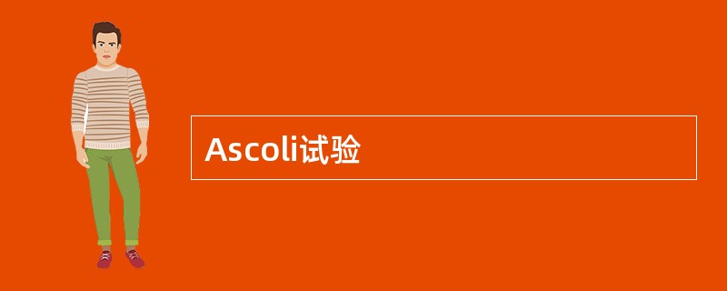 Ascoli试验