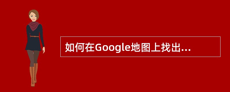 如何在Google地图上找出自己的位置？