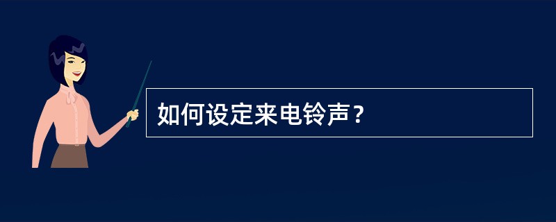 如何设定来电铃声？