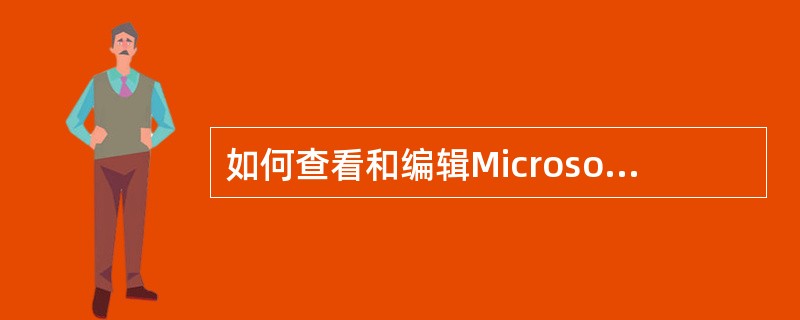 如何查看和编辑Microsoft Office文件？