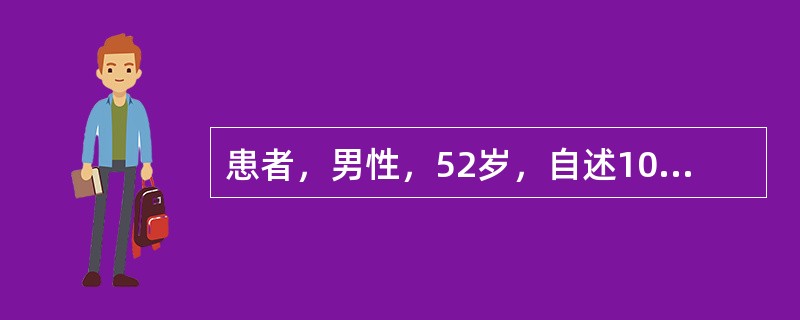 患者，男性，52岁，自述10天前发热，体温：38.2℃。血常规检查WBC：16.