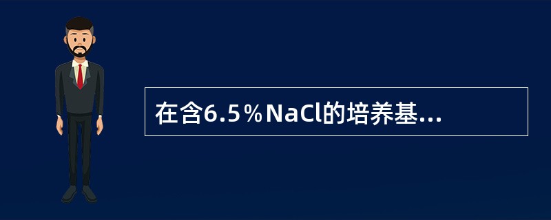 在含6.5％NaCl的培养基中能生长的细菌是（）