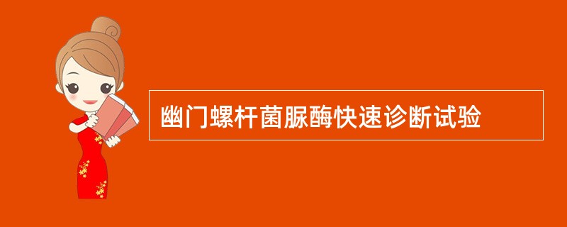 幽门螺杆菌脲酶快速诊断试验