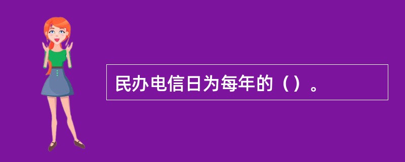 民办电信日为每年的（）。