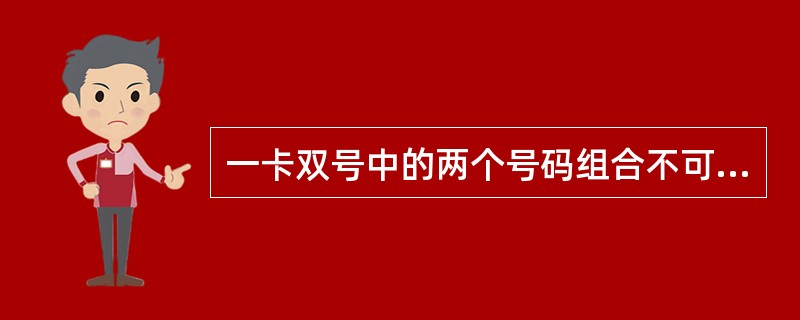 一卡双号中的两个号码组合不可以为（）。