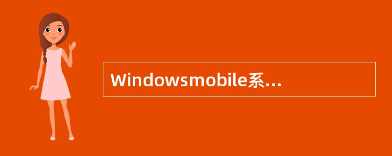 Windowsmobile系统可安装的软件格式有（）