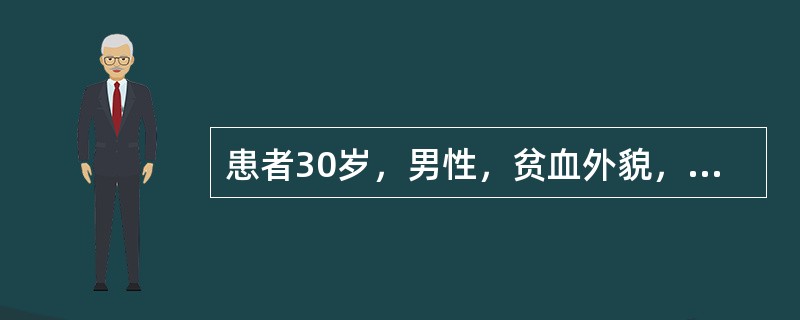 患者30岁，男性，贫血外貌，MCV86fl，MCH29pg，MCHC0.34，其