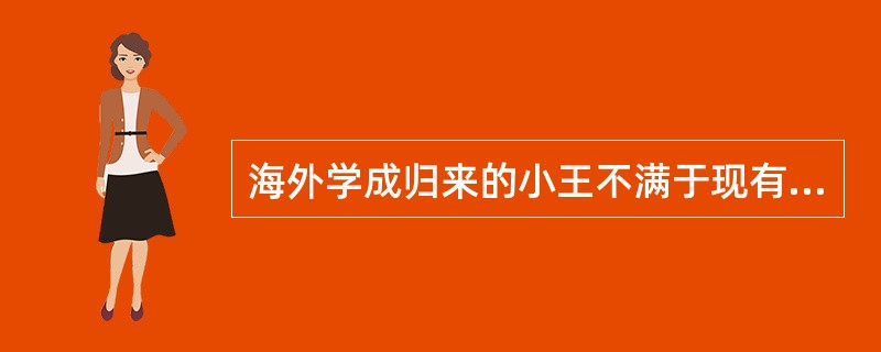 海外学成归来的小王不满于现有可得工作的待遇，等待更合适的工作而处于无工作状态，这