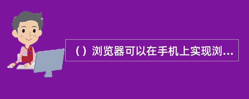 （）浏览器可以在手机上实现浏览WAP、WWW网页。