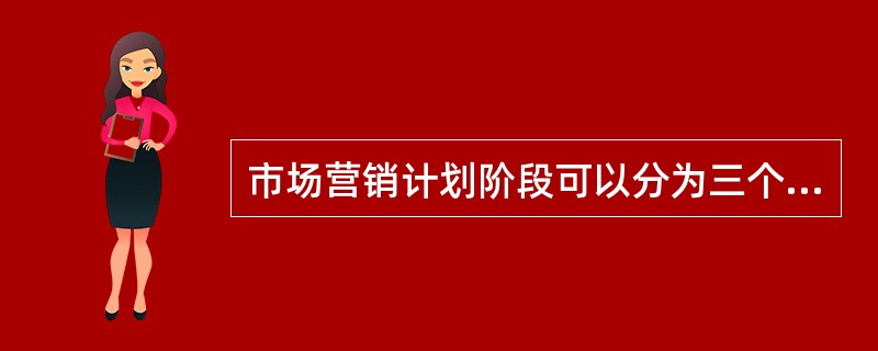 市场营销计划阶段可以分为三个步骤，即情况分析、确定目标和（）。