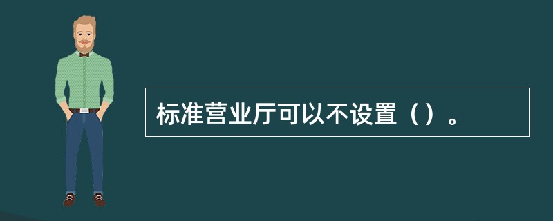 标准营业厅可以不设置（）。