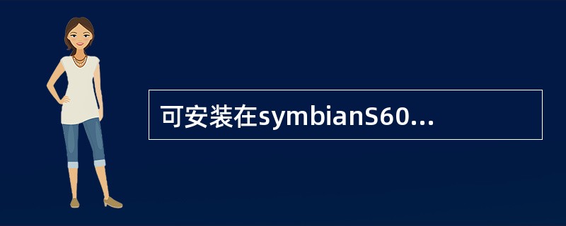 可安装在symbianS60第3版机型上的智能输入法有（）