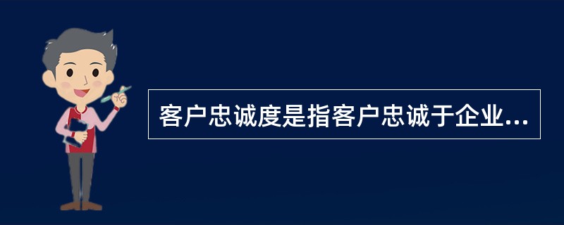 客户忠诚度是指客户忠诚于企业的程度，是从（）中引出的概念，是指客户满意后而产生的