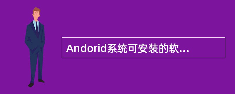 Andorid系统可安装的软件格式有（）