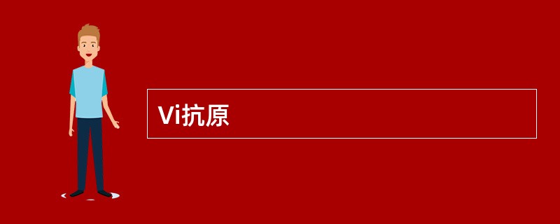 Vi抗原
