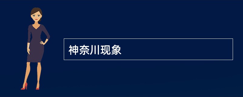 神奈川现象