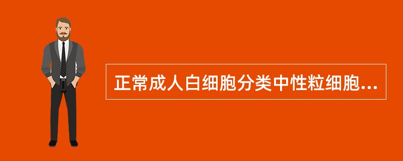 正常成人白细胞分类中性粒细胞占（）。