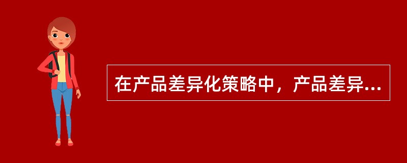 在产品差异化策略中，产品差异化可以通过那些方法来实现？