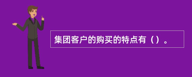 集团客户的购买的特点有（）。