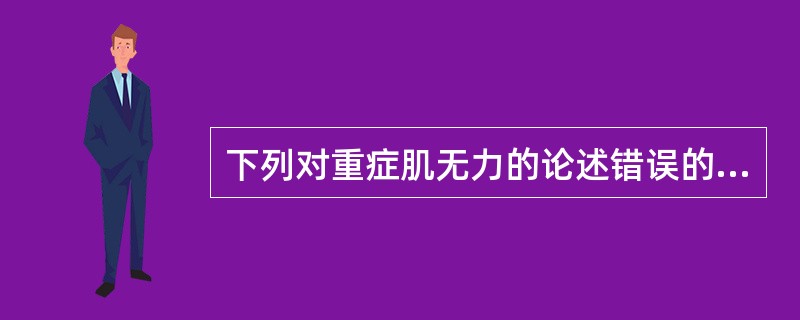 下列对重症肌无力的论述错误的是（）