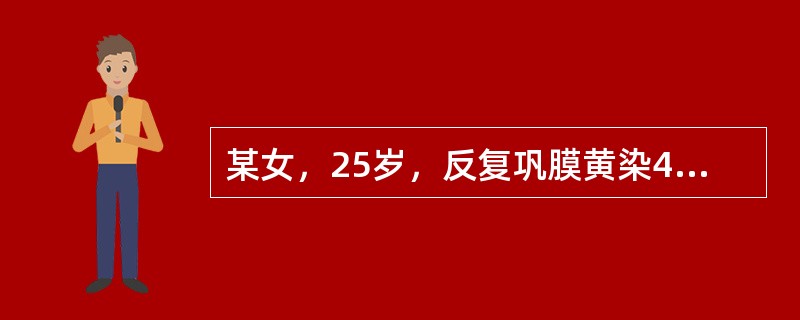 某女，25岁，反复巩膜黄染4年，查体巩膜轻度黄染，肝肋下2cm，脾肋下7.2cm