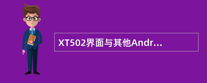 XT502界面与其他Android2.1系统手机相比的区别是（）