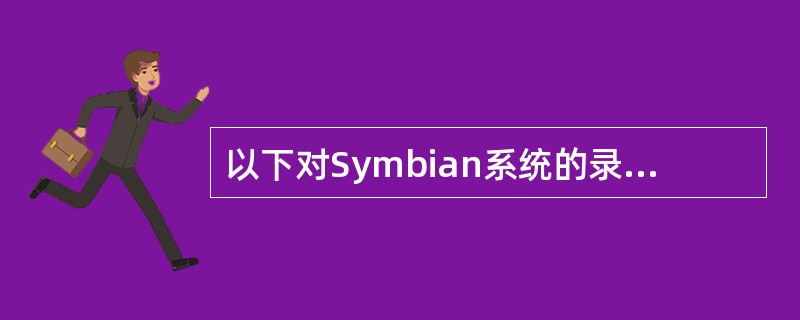 以下对Symbian系统的录音软件的描述正确的有（）